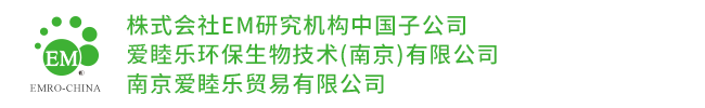 愛(ài)睦樂(lè)環(huán)保生物技術(shù)（南京）有限公司